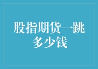 是谁在股市里跳了只舞？——股指期货一跳多少钱