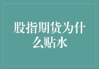 探秘股市里的期货鬼才：为什么股指期货喜欢贴着水而行