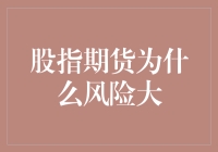 股指期货高风险成因分析：专业视角下的深度探讨