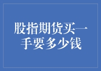 买一手股指期货，你准备好N个亿了吗？