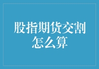 股指期货交割到底怎么算？新手必看！