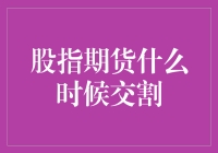 揭秘股指期货的神秘面纱——究竟何时才是交割时刻？