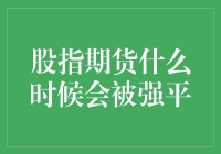 股指期货强平机制详解与风险警示