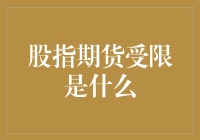 股指期货受限了吗？这是真的吗？还是假的？