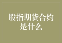 当股票期货合约遇见期货真功夫：一场意想不到的武林对决