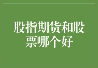 股指期货与股票：究竟哪个才是香饽饽？