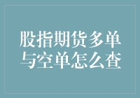 股指期货多单与空单查询：从入门到精通