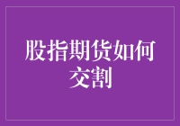 股指期货交割机制详解：精准与稳定的双重保障