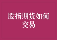 探索股指期货交易：风险管理与投资策略