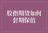 股指期货如何套期保值？——别让股市变成赌市