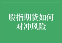 股指期货如何在金融市场波动中发挥风险对冲作用