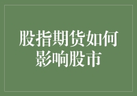 股指期货：股市的秘密武器，或是股市的隐形杀手？