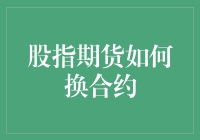 股指期货换合约的秘籍：如何在数字的海洋里自如穿梭