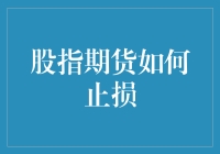 股指期货止损秘籍：新手必备攻略！