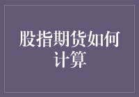 股指期货的奥秘：从理论到实践的全面解析