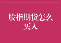 股市新玩法！轻松入局股指期货