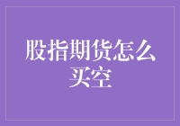 指数期货大逃杀：从新手到老手，教你如何买空股市