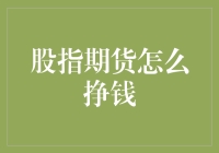 股指期货怎么赚钱？一招教你把握市场脉搏！