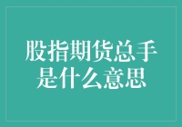 当我听说股指期货总手时，我竟以为是期货市场的大厨