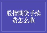 股指期货手续费，如何让你的钱包嗖嗖变瘦