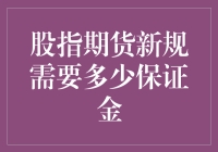 股指期货新规下的保证金调整：风险管理与资金效率的平衡