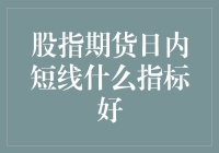 股指期货日内短线高手的秘籍：找准指标，变身股市精灵