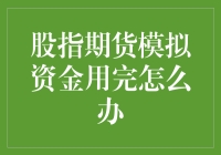 如何在股指期货交易中应对模拟资金耗尽？