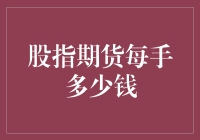 股市里的玩偶之家：一探股指期货每手多少钱的秘密