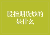 股指期货炒的是什么？真相只有一个！