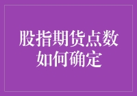 股指期货点数的确定机制及其影响因素分析