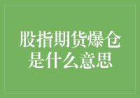 股指期货爆仓：市场波动下的投资风险