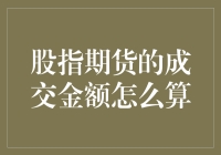 股指期货成交金额计算秘籍，揭秘股市大神们的赚钱经