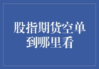 股指期货空单观赛指南：如何在家中轻松找到最佳观看点