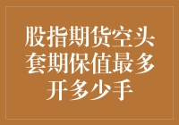 股指期货空头套期保值最多能开几手？让我来告诉你！