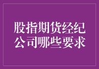 股指期货经纪公司的资质与要求分析