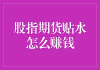 股指期货贴水：如何利用市场价差实现盈利