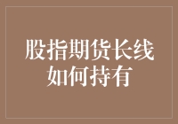 股指期货长线持有策略分析与实操指南