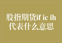 股指期货IF IC IH：我的股市宿舍三兄弟