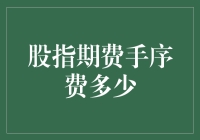 股指期费手程序费用解析：交易成本与机会成本的博弈