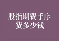 股指期货手续费到底贵不贵？