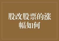 股改股票涨幅影响因素分析与实证研究