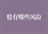 股市投资背后的隐形风险：如何以专业视角洞察本质