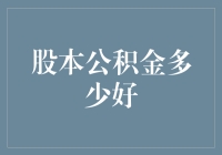 股本公积金：合理水平是企业稳健发展的基石