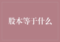 当股本遇上本有其股，你能猜出它等于什么吗？