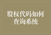 如何利用专业系统查询股权代码：探索股权结构的透明化之道