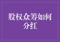 分红的秘密：股权众筹不是开盲盒，分钱大军有技巧！