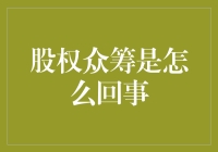 股权众筹是啥？跟我聊聊投资新趋势！