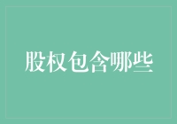 股权的内涵：企业价值的分配机制