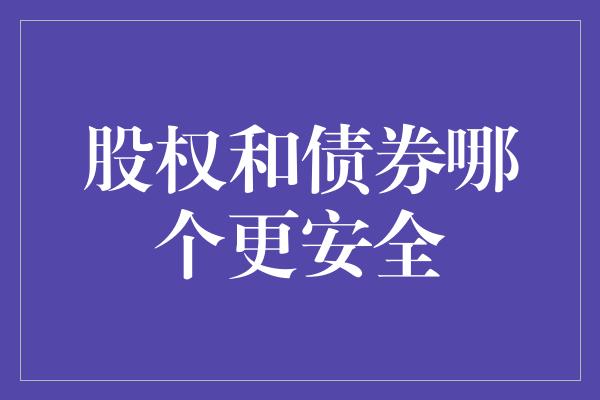 股权和债券哪个更安全