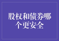 股权投资与债券投资：安全性比较与策略分析